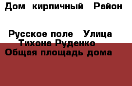 Дом  кирпичный › Район ­ Русское поле › Улица ­ Тихона Руденко   › Общая площадь дома ­ 200 › Площадь участка ­ 45 › Цена ­ 5 700 000 - Ростовская обл., Таганрог г. Недвижимость » Дома, коттеджи, дачи продажа   . Ростовская обл.,Таганрог г.